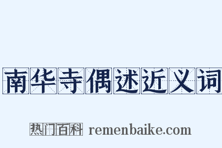 南华寺偶述近义词是什么意思的图片